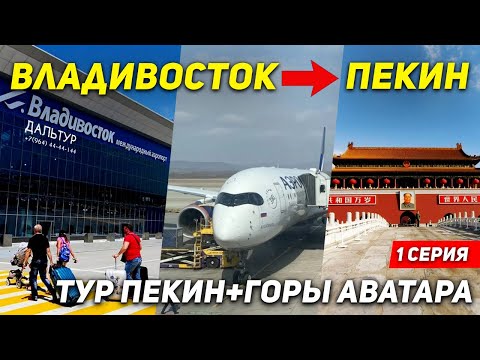 Видео: Летим на ГОРЫ АВАТАРА в Китае Чжанцзяцзе! ТУРЫ В ПЕКИН! Туры в Китай из Владивостока +7(964)4444-144