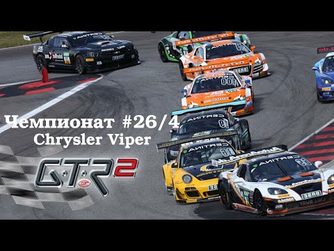 Видео: GTR-2: Прохождение. Хоккенхайм. Кубок мастеров Viper Challenge. Чемпионат #26/4
