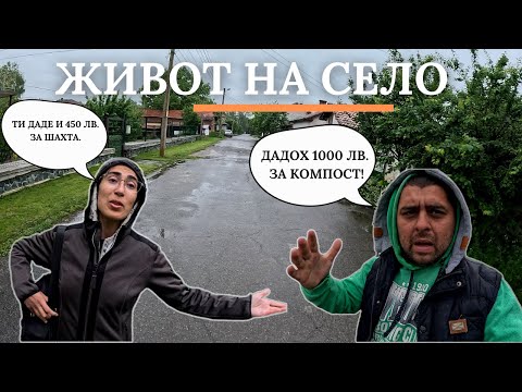 Видео: ЖИВОТ НА СЕЛО: НЕЩАТА НЕ СЕ ПОЛУЧАВАТ!