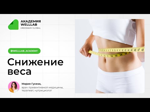 Видео: Снижение веса