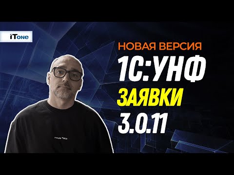 Видео: Заявки лидов - Новое в 1С:УНФ 3.0.11