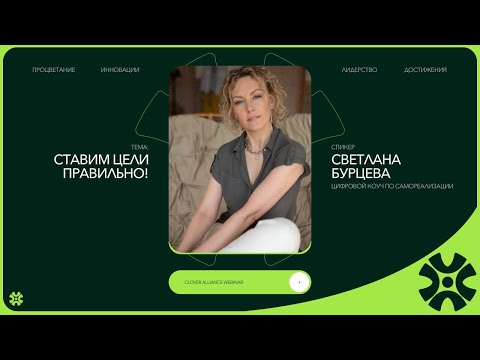 Видео: Ставим цели правильно! - Светлана Бурцева