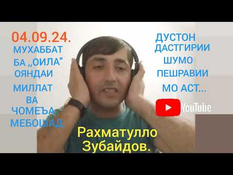 Видео: МУХАББАТ БА ,,ОИЛА" ОЯНДАИ МИЛЛАТ... Дустони азиз ба шабакаи мо обуна шавед 🤝.