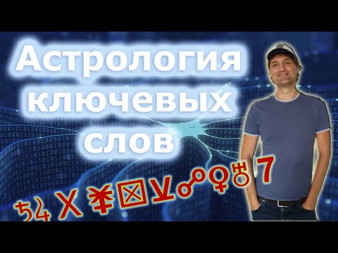 Видео: Астрология ключевых слов
