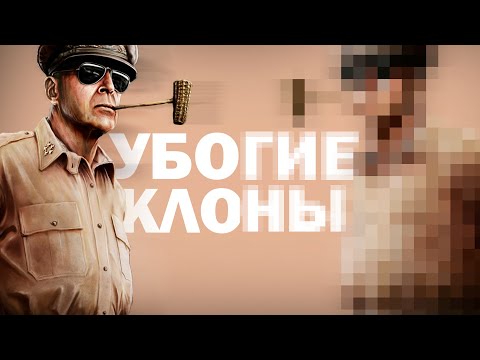 Видео: УБОГИЕ КЛОНЫ HEARTS OF IRON 4