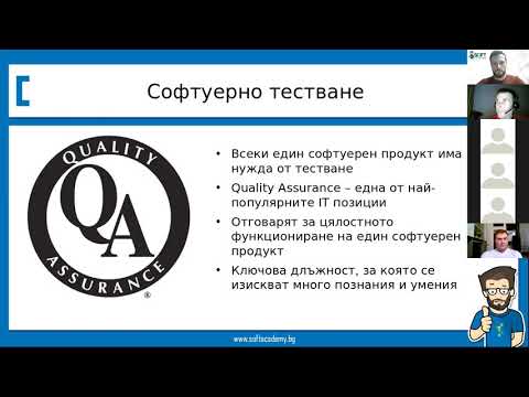 Видео: Започни работа като QA? - практически семинар по Софтуерно Тестване