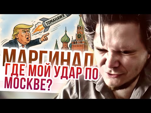 Видео: Маргинал: где сделки по томагавкам?