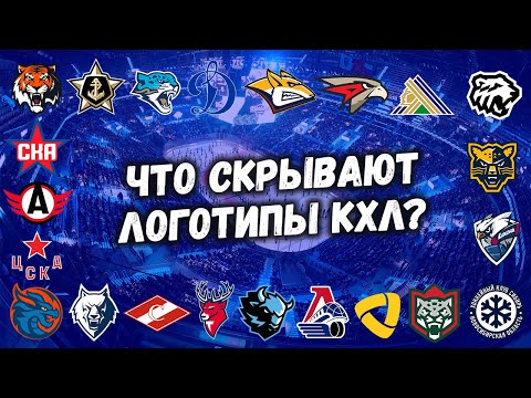 Видео: Логотипы КХЛ: смыслы, символы, пасхалки. Что скрывается под эмблемами хоккейных клубов?
