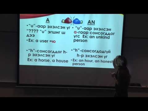 Видео: #9. Анхан шат--Хэрхэн A/AN/THE ялгац гишүүдийг хэрэглэх вэ?