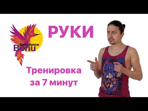 Видео: 7-минутная тренировка по танцу живота