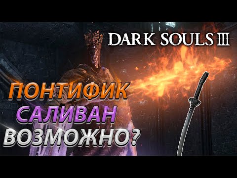 Видео: СЛОЖНЫЙ БОСС ПОНТИФИК САЛИВАН! БЕЗ ТАКТИКИ! БЕЗ ФАНТОМА! DARK SOULS 3