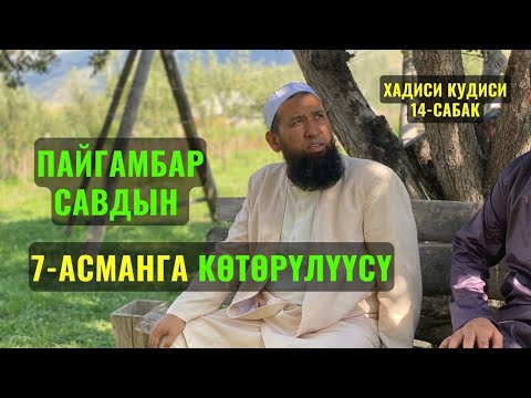 Видео: ПАЙГАМБАР САВдын 7-АСМАНГА КӨТӨРҮЛҮҮСҮ /Максат ажы Токтомушев/ хадиси кудисий 31,05,23