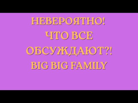 Видео: Big Big Family in the USA \Невероятно! \Что все обсуждают?! \Обзор \Разбор \Новости