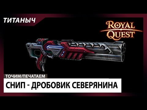 Видео: Royal Quest 🛠 Снип - Дробовик северянина (энт/гт)