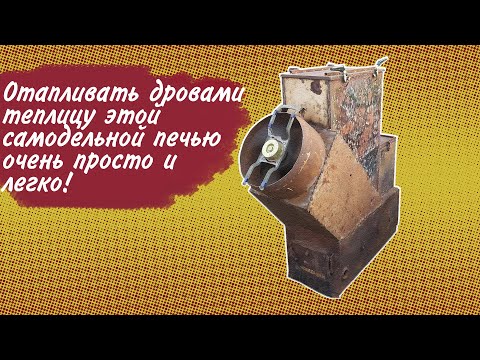 Видео: Отопление теплиц, гаражей, и нежилых помещений. Печь длительного горения из металлолома!
