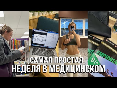 Видео: Самая легкая неделя в медицинском | много спорта и английского | влог