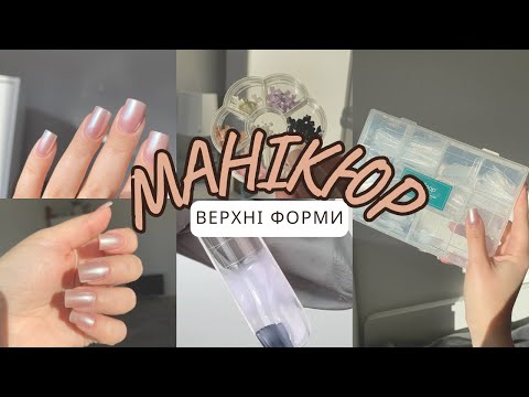 Видео: ПЕРШИЙ РАЗ НАРОЩУЮ НІГТІ НА  ВЕРХНІ ФОРМИ, манікюр сама собі