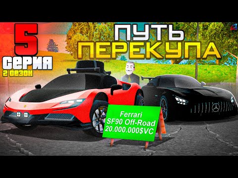 Видео: ПУТЬ ПЕРЕКУПА АВТО - КУПИЛ АВТО на 10 МИЛЛИАРДОВ💸⛔️ - ОКУПИЛСЯ?🤑 ПЕРЕКУП МАШИН🚗 - Аризона РП #5 (2)
