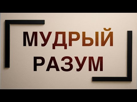 Видео: Как навык мудрый разум помогает принимать решения