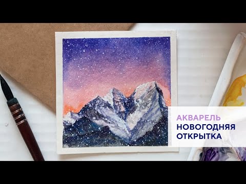 Видео: Новогодняя открытка с горами / New Year's card with mountains