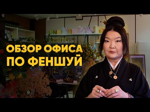 Видео: Офис по Феншуй с Еленой Ли