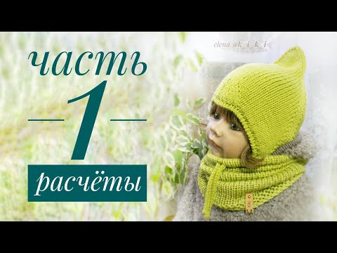 Видео: Чепчик гномик/Часть 1. Расчеты.