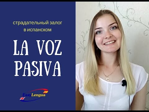 Видео: La voz pasiva. Страдательный залог