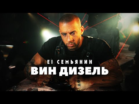 Видео: Взлёты и падения - Вин Дизель