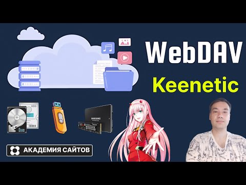 Видео: 👑 Роутер Keenetic - Как создать WebDAV Доступ из интернета к диску