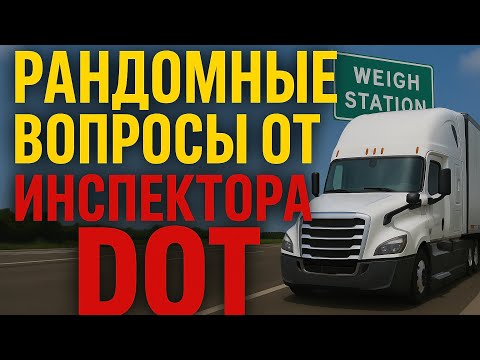 Видео: Подборка вопросов от инспектора DOT #dotinspection 