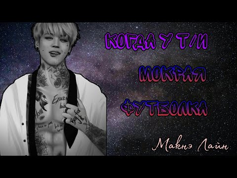 Видео: [Реакция BTS] Когда у т/и мокрая футболка| Макнэ Лайн