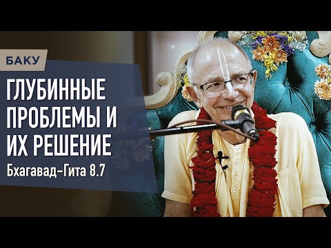 Видео: 2023.05.22 - БГ 8.7. Глубинные проблемы и их решение (Баку) - Бхакти Вигьяна Госвами