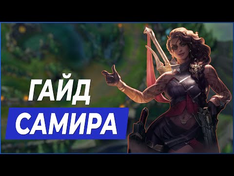 Видео: Гайд Самира - лучшие комбо, руны, предметы, тимфайты [10 сезон]