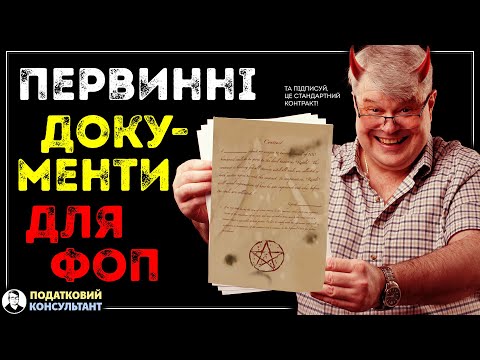 Видео: Первинні документи для ФОП