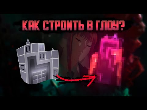 Видео: КАК СТРОИТЬ В ГЛОУ СТИЛЕ?