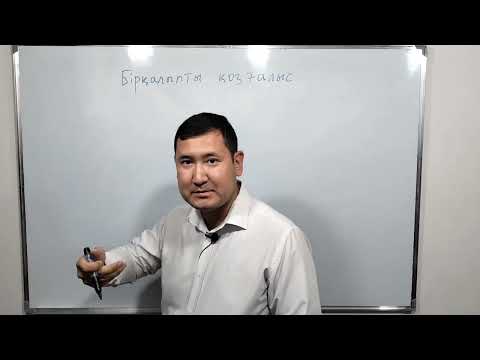 Видео: Бірқалыпты қозғалыс