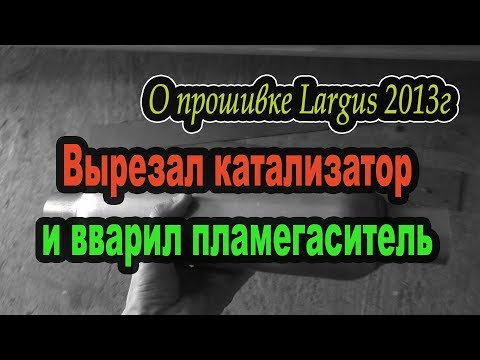 Видео: Прошивка Ларгус и замена катализатора на пламегаситель