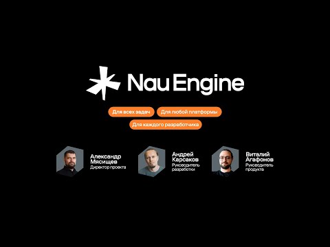 Видео: Презентация Nau Engine. VK Play Арена, 19.10.23. Альфа-тест, технологический стек, новый roadmap