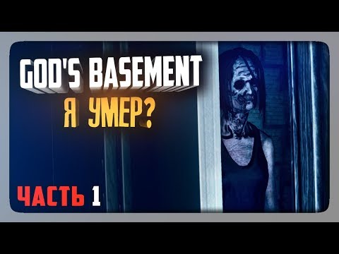 Видео: Я УМЕР? ✅ God's Basement Прохождение #1