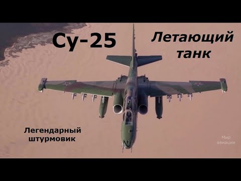 Видео: Су-25 летающий танк