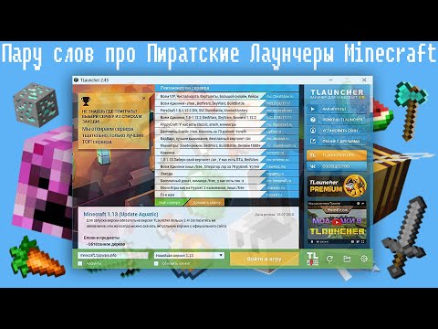 Видео: Пару слов про Пиратские Лаунчеры Minecraft