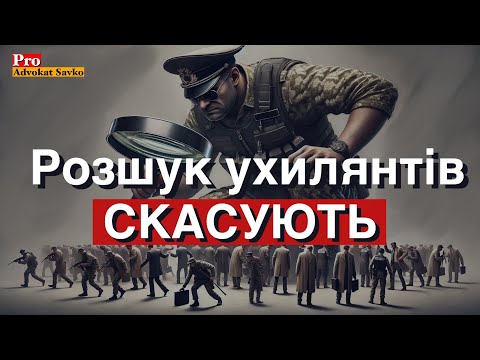 Видео: Умови зняття розшуку ТЦК, закон щойно прийнято!