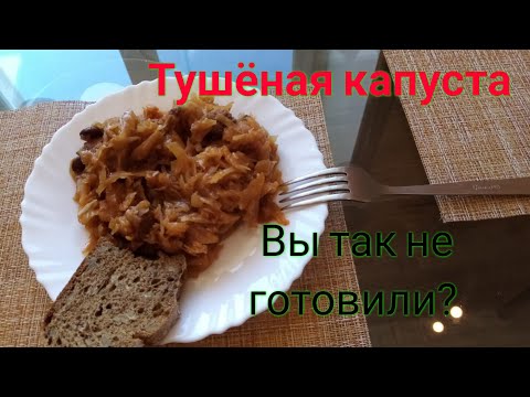 Видео: Тушеная капуста в скороварке