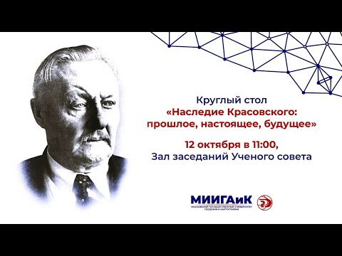 Видео: Круглый стол "Наследие Ф. Н. Красовского: Прошлое, настоящее, будущее"