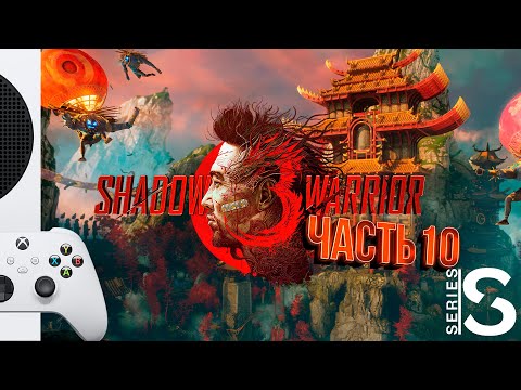 Видео: Shadow Warrior 3 - Прохождение - Часть 10: Ночной Дожор  [XBOX SERIES S]