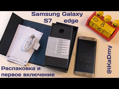 Видео: Samsung Galaxy S7 edge: Распаковка и первое включение