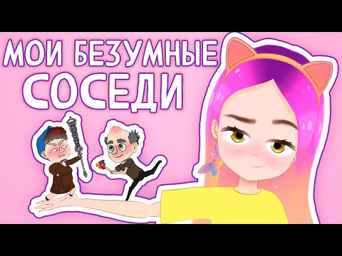 Видео: Мои безумные соседи  6 👵🏻 Баба Капа (анимация) Настик