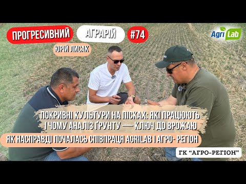 Видео: Покривні культури на піщаних ґрунтах: технологічні особливості та досвід ГК «Агрорегіон»