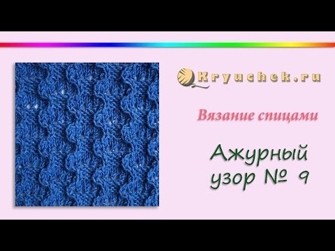 Видео: Узор "Змейки" спицами