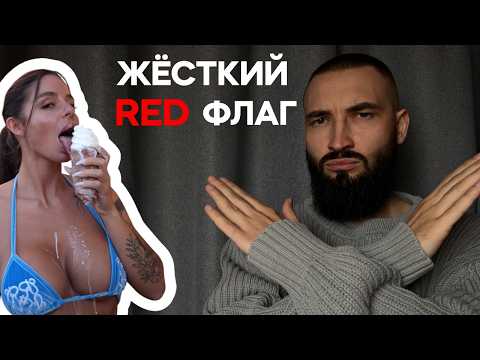 Видео: КРАСНЫЙ ФЛАГ, КОТОРЫЙ ВСЕ ИГНОРИРУЮТ (А ЗРЯ)!!!